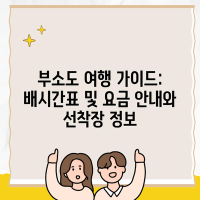 부소도 여행 가이드: 배시간표 및 요금 안내와 선착장 정보