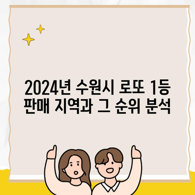 2024년 수원시 로또 1등 판매 지역과 그 순위 분석