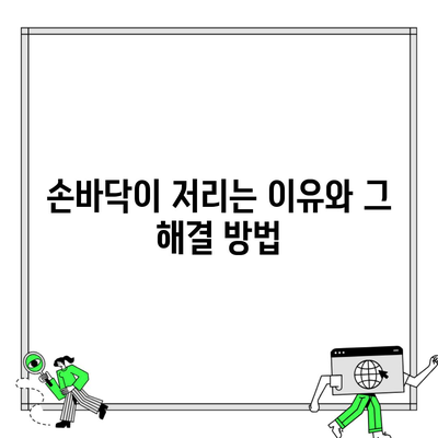 손바닥이 저리는 이유와 그 해결 방법