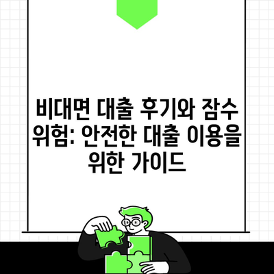 비대면 대출 후기와 잠수 위험: 안전한 대출 이용을 위한 가이드