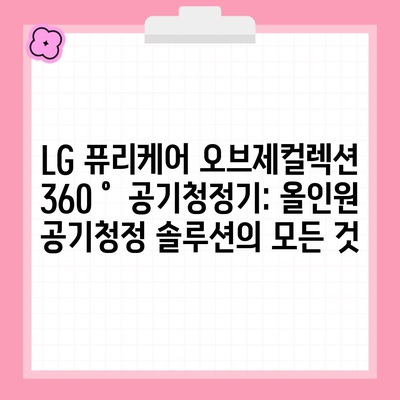 LG 퓨리케어 오브제컬렉션 360˚ 공기청정기: 올인원 공기청정 솔루션의 모든 것