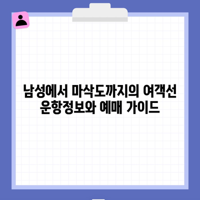 남성에서 마삭도까지의 여객선 운항정보와 예매 가이드