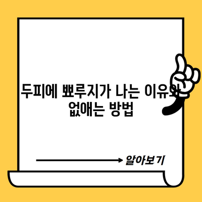 두피에 뾰루지가 나는 이유와 없애는 방법