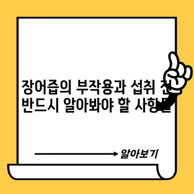 장어즙의 부작용과 섭취 전 반드시 알아봐야 할 사항들