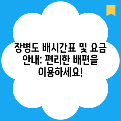 장병도 배시간표 및 요금 안내: 편리한 배편을 이용하세요!