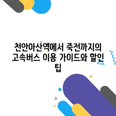 천안아산역에서 죽전까지의 고속버스 이용 가이드와 할인 팁