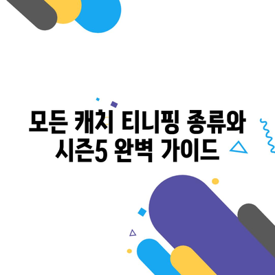 모든 캐치 티니핑 종류와 시즌5 완벽 가이드