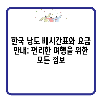 한국 낭도 배시간표와 요금 안내: 편리한 여행을 위한 모든 정보