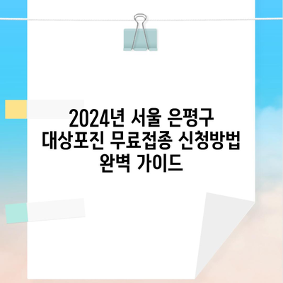 2024년 서울 은평구 대상포진 무료접종 신청방법 완벽 가이드