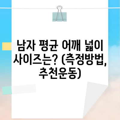 남자 평균 어깨 넓이 사이즈는? (측정방법, 추천운동)