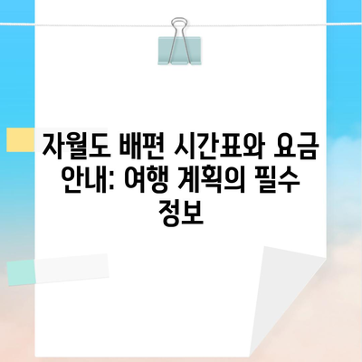 자월도 배편 시간표와 요금 안내: 여행 계획의 필수 정보