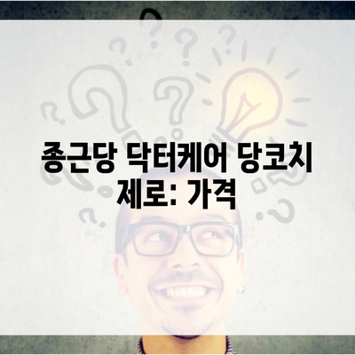 종근당 닥터케어 당코치 제로: 가격