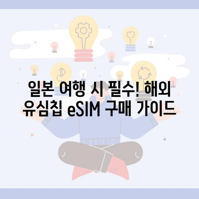 일본 여행 시 필수! 해외 유심칩 eSIM 구매 가이드