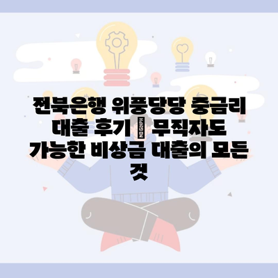 전북은행 위풍당당 중금리 대출 후기 – 무직자도 가능한 비상금 대출의 모든 것