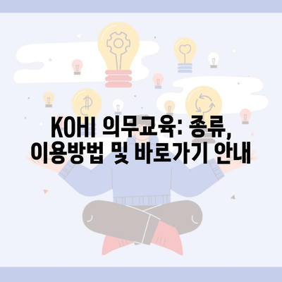 KOHI 의무교육: 종류, 이용방법 및 바로가기 안내