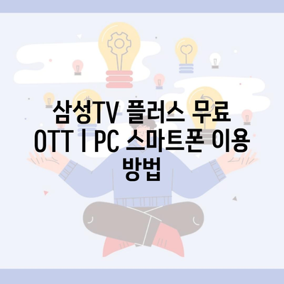 삼성TV 플러스 무료 OTTㅣPC 스마트폰 이용 방법