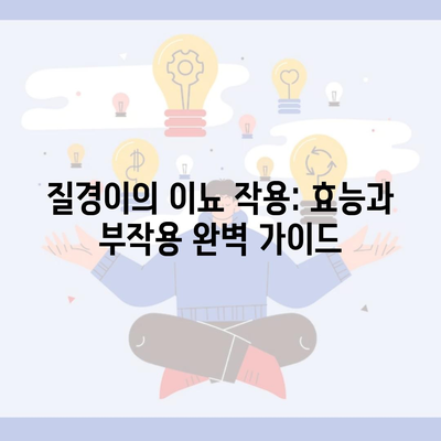 질경이의 이뇨 작용: 효능과 부작용 완벽 가이드