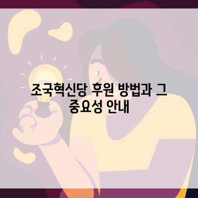 조국혁신당 후원 방법과 그 중요성 안내