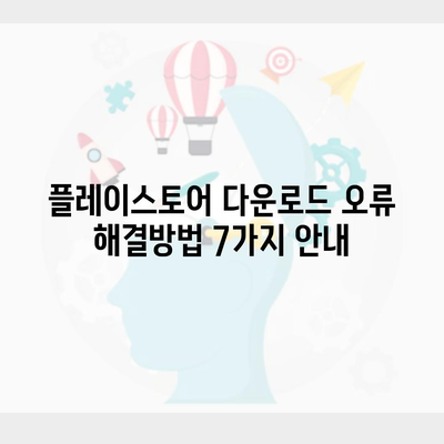 플레이스토어 다운로드 오류 해결방법 7가지 안내