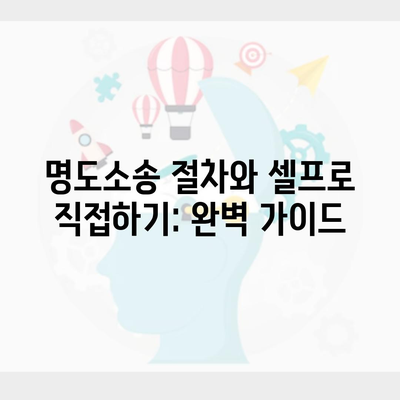 명도소송 절차와 셀프로 직접하기: 완벽 가이드