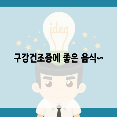 구강건조증에 좋은 음식~