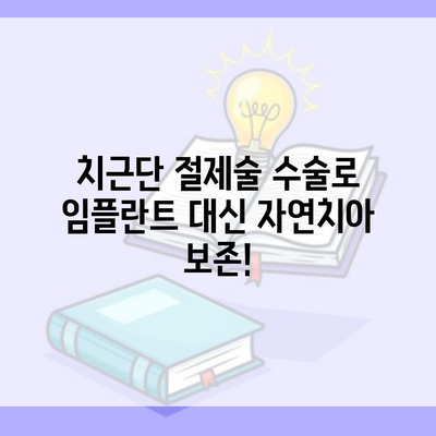 치근단 절제술 수술로 임플란트 대신 자연치아 보존!