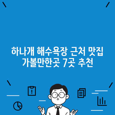 하나개 해수욕장 근처 맛집 가볼만한곳 7곳 추천