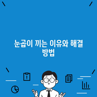 눈곱이 끼는 이유와 해결 방법