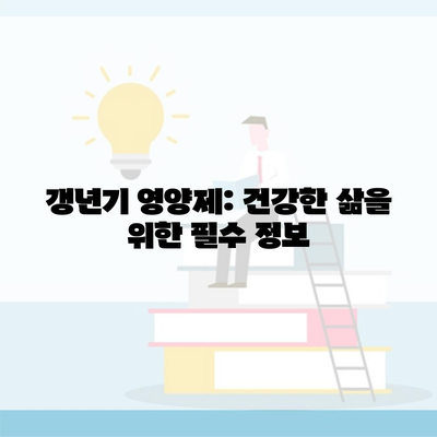 갱년기 영양제: 건강한 삶을 위한 필수 정보