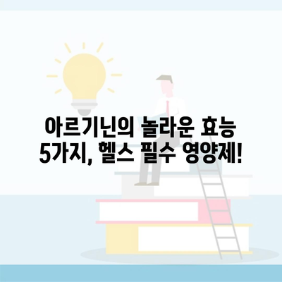 아르기닌의 놀라운 효능 5가지, 헬스 필수 영양제!