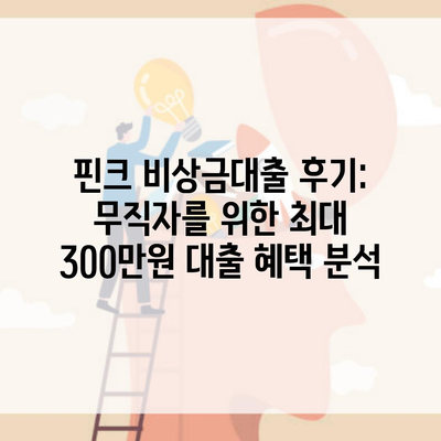 핀크 비상금대출 후기: 무직자를 위한 최대 300만원 대출 혜택 분석