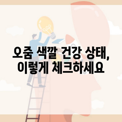 오줌 색깔 건강 상태, 이렇게 체크하세요