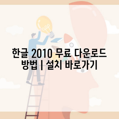 한글 2010 무료 다운로드 방법 | 설치 바로가기