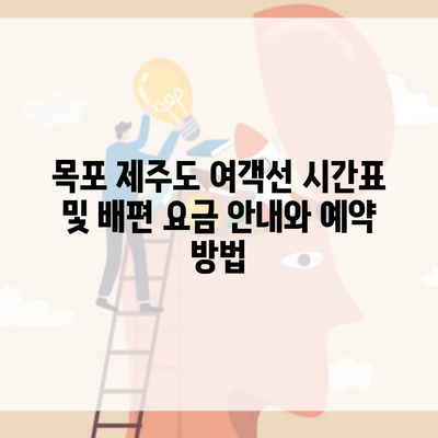 목포 제주도 여객선 시간표 및 배편 요금 안내와 예약 방법