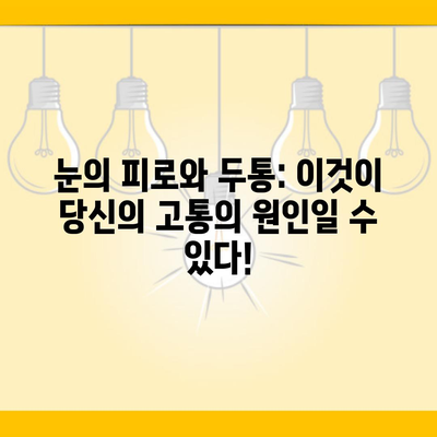 눈의 피로와 두통: 이것이 당신의 고통의 원인일 수 있다!