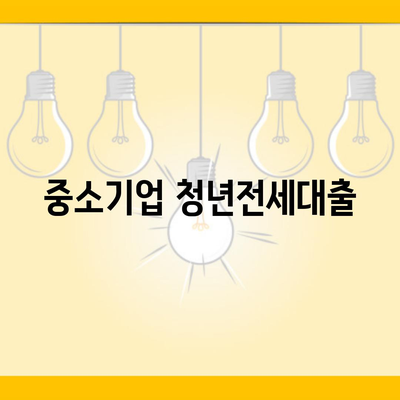 중소기업 청년전세대출