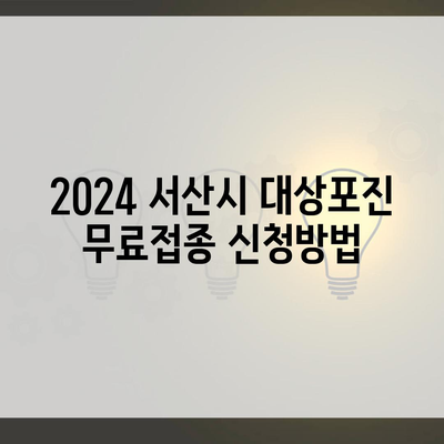 2024 서산시 대상포진 무료접종 신청방법