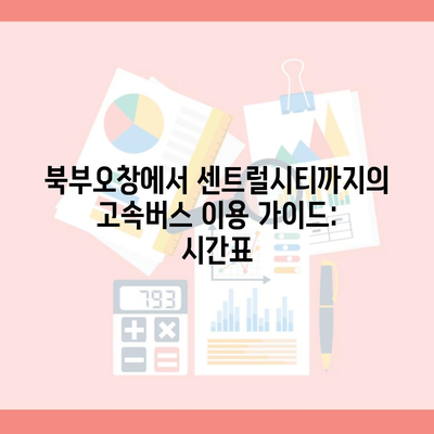 북부오창에서 센트럴시티까지의 고속버스 이용 가이드: 시간표