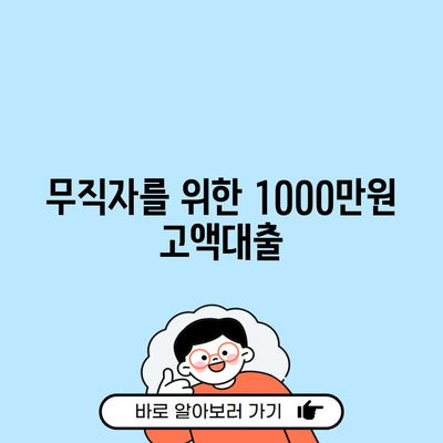 무직자를 위한 1000만원 고액대출