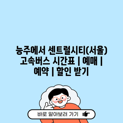 능주에서 센트럴시티(서울) 고속버스 시간표 | 예매 | 예약 | 할인 받기