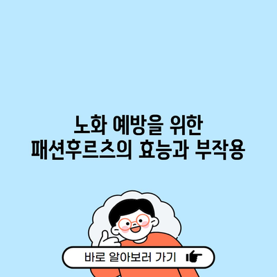 노화 예방을 위한 패션후르츠의 효능과 부작용