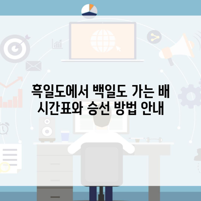 흑일도에서 백일도 가는 배 시간표와 승선 방법 안내