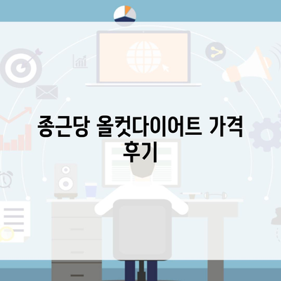 종근당 올컷다이어트 가격 후기