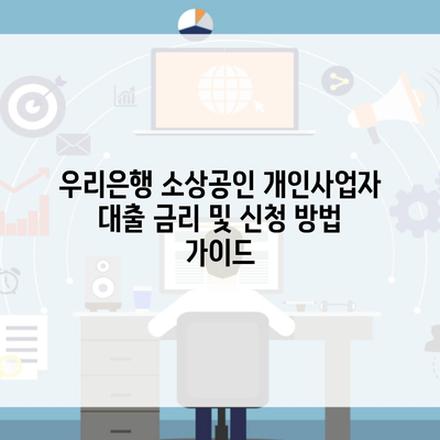 우리은행 소상공인 개인사업자 대출 금리 및 신청 방법 가이드