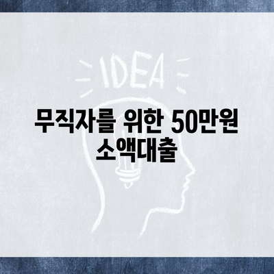 무직자를 위한 50만원 소액대출