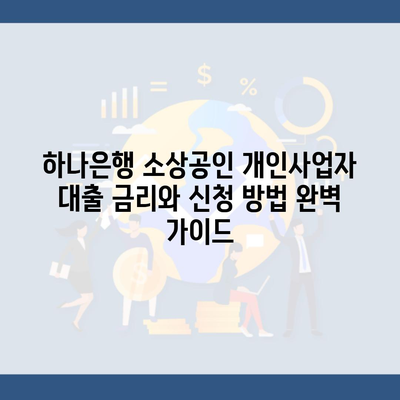 하나은행 소상공인 개인사업자 대출 금리와 신청 방법 완벽 가이드