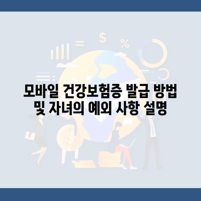 모바일 건강보험증 발급 방법 및 자녀의 예외 사항 설명