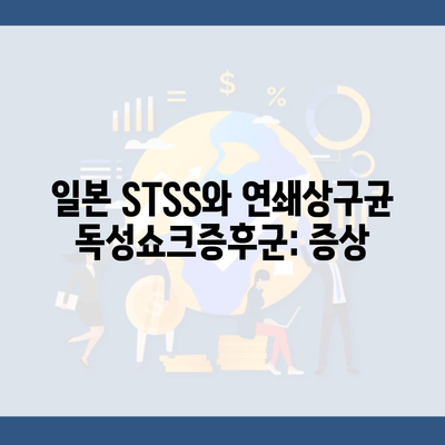 일본 STSS와 연쇄상구균 독성쇼크증후군: 증상