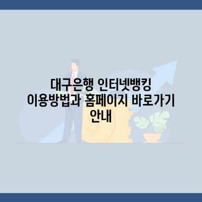 대구은행 인터넷뱅킹 이용방법과 홈페이지 바로가기 안내