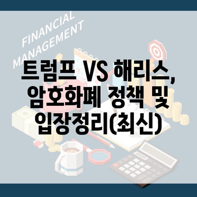 트럼프 VS 해리스, 암호화폐 정책 및 입장정리(최신)